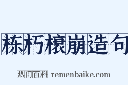 栋朽榱崩造句是什么意思的图片